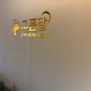 동탄호수공원 | 동탄)고품달/구워주는 고기집/동탄호수공원맛집/내돈내산 후기:-)!