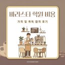 바리스타 창업준비반 | 바리스타 학원 비용 가격 및 취득 합격 후기