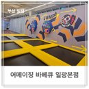 어메이징바베큐 일광 이미지