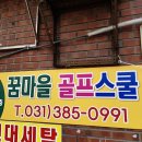 꿈마을 골프스쿨 이미지