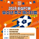 2024 화성FC배 유소년 축구 페스티벌 안내 이미지