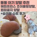 아기 편한 양말 찾기 | 해피프린스 조이 롤링 양말, 컴피골지 양말, 니베르메쉬슬리핑슈트 내 돈 내산 후기