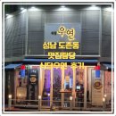 우연식당 | 도촌동 맛집 탐방｜식당우연 직접 다녀온 솔직 후기