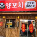 판다양꼬치 - 중구 신도시남로150번길 4 | 판다양꼬치