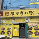 장수추어탕 본점 이미지