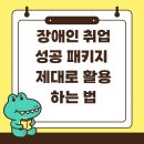 광산구지적장애인자립지원센터 | 장애인취업성공패키지, 제대로 활용하는 법