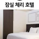 체리모텔 이미지