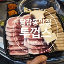 당감뒷고기 | 두툼 껍데기가 맛있는 당감동 뒷고기 맛집 투껍스