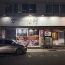 신정축산정육식당
