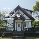 제주 독채펜션 더포레스트애월, 가족과 프라이빗 숙소 후기