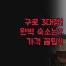 노바루스관광호텔 | 3곳 구로 호텔 비교 추천 | 출장 관광 목적별 완벽...포인츠 더링크 노바루스 실제 후기 | 교통 시설...