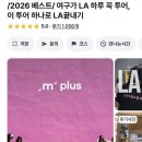 [5월 일상] 신혼여행 LA편 2일차 - 마이리얼트립과 로스앤젤레스 시내 하루만에 정복!