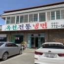 옥천전통냉면 이미지