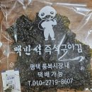 통복시장김 | 평택 통복시장 맛집 김도둑즉석구이김, 우리 아이 입맛도 사로잡은 밥도둑 김 후기