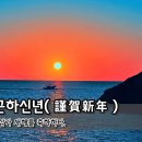 [오늘의 고사성어] 근하신년(謹賀新年) - 삼가 새해를 축하하다. 이미지