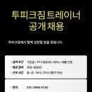@처음 입사 시 추가 영업 지원금+인계 회원 15명이상@ 금천구 트레이너 구인 합니다! 이미지
