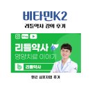 광명로약국 | 비타민K2, 리틀약사 강의 후기
