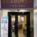 민유선산부인과의원 이미지