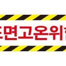 위험표지판-17
