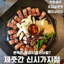 GS25전주화산점 | 효자동맛집 제줏간, 전주 속 작은 제주 흑돼지가 땡긴 날