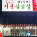 서울삼겹살신봉점