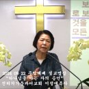 2024 09 22 진리의기둥과터교회 주일예배 이정애목사 설교영상(하나님을 아는 자의 증언) 이미지