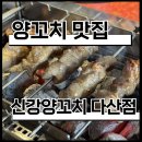 122 | [다산] 다산동 맛집 신강양꼬치 다산점 | 남양주 양꼬치 먹고 온 후기