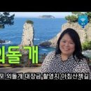 제주도 외돌개 여기는 대장금 촬영지 이미지