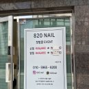 820 | 문정동 네일 추천 꼼꼼하고 섬세한 820네일 후기