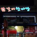 닭갈비한마당 이미지