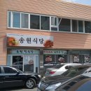 송원식당 이미지