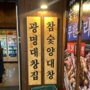 광명대창집 수원 나혜석거리 참숯양대창 후기 신상오픈집 추천 후기