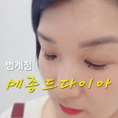 메종드다이아 | 메종드다이아 범계속눈썹 LED속눈썹연장 후기