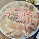 우정 회ㆍ장어 전문점