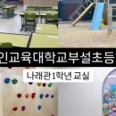 경인교육대학교부설초등학교 이미지