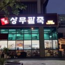 명품상무팥죽하남점 이미지