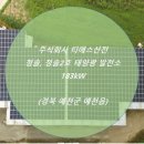청솔2 태양광발전소 이미지