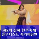 플루트 | 서가비 공연 후기 은빛 플루트로 즐기는 트로트! 제2회 김해 한우축제