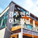 어느봄날펜션 이미지
