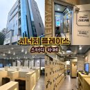 춘천 애막골 스카 ‘시너지 플레이스 스터디 카페’ (춘천 석사점)