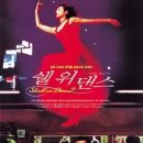 쉘위댄스 이미지