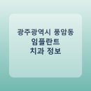 이조은치과의원 | 광주광역시 풍암동 임플란트 정보 모음, 치과 링크와 평균 비용 정리