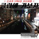 도톤보리 클럽을 가고싶다면 반드시 이글을..특히 남자들! ㅋㅋ확인하고 가시길