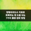 에이스정형외과의원 | 정형외과도수 치료로 회복하는 데 도움 되는 7가지 통증 완화 방법