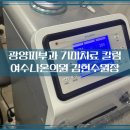광양피부과의원 이미지