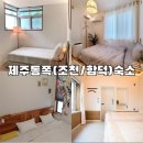 별담패밀리펜션 | [여자혼자제주한달살기] 제주도 동쪽숙소 (조천 함덕 숙소) 추천 모음 &amp; 한달살기 숙소 구하기...