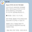 [속보] 10월 1일, DAUM 아이디 로그인 지원 종료 이미지