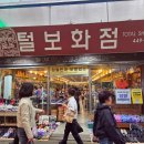 털보화점
