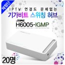 H6005 | [마감] IPTV 연결도 문제없는 기가비트 스위칭 허브 아이피타임 H6005-IGMP 체험단 모집 (20명)