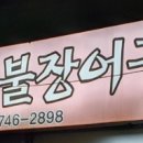 상봉숯불장어구이 네이버블로그